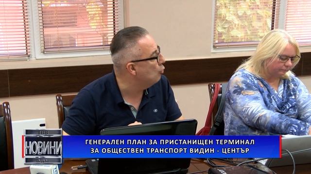 Генерален план за пристанищен терминал за обществен транспорт Видин – център смотреть онлайн