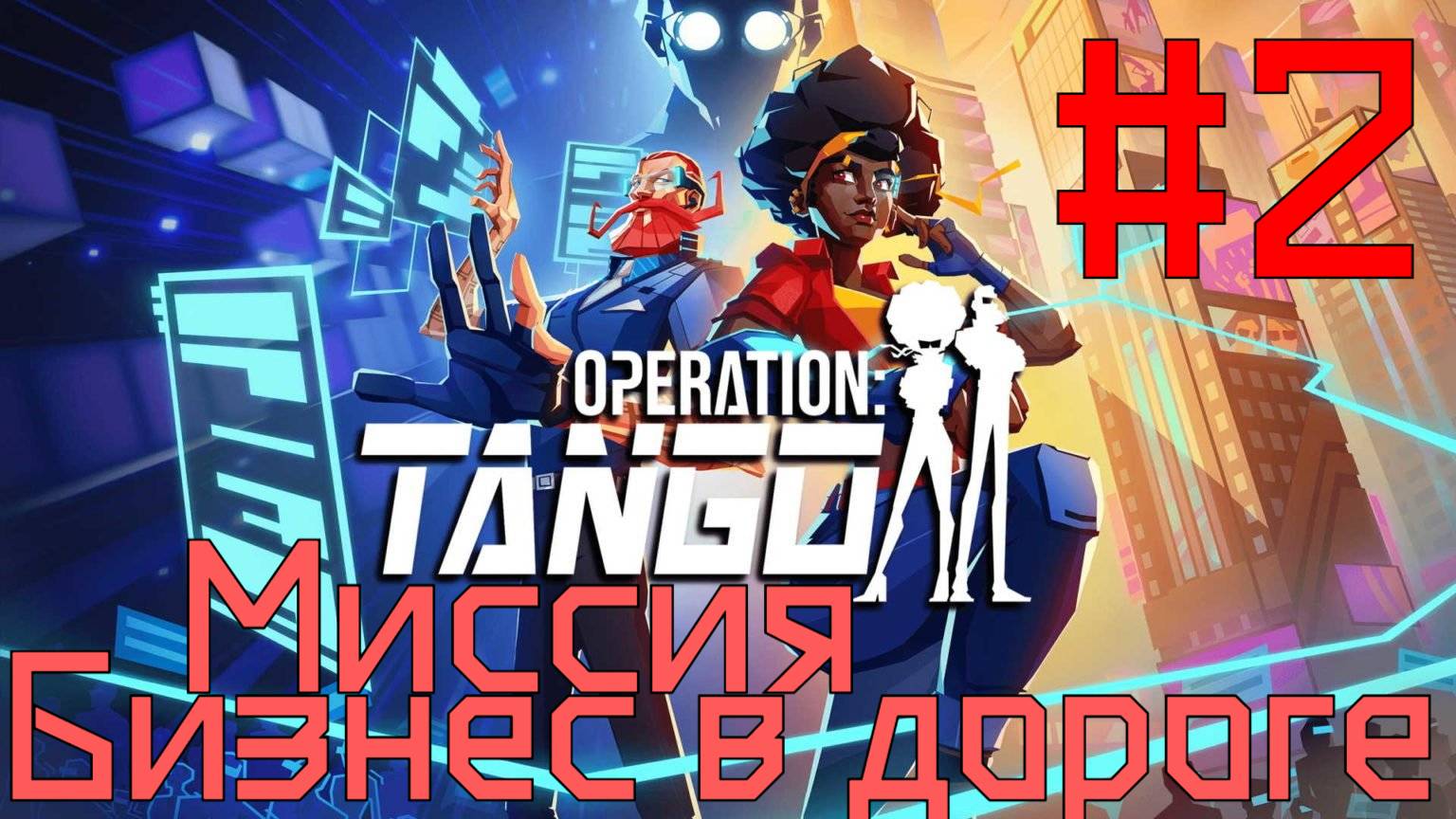 Бизнес в дороге ► прохождение игры Operatipon Tango #2