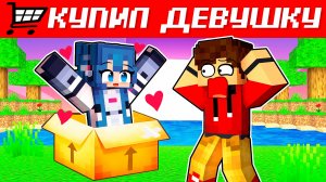 😱 МАЙНКРАФТ, НО Я КУПИЛ ДЕВУШКУ!
