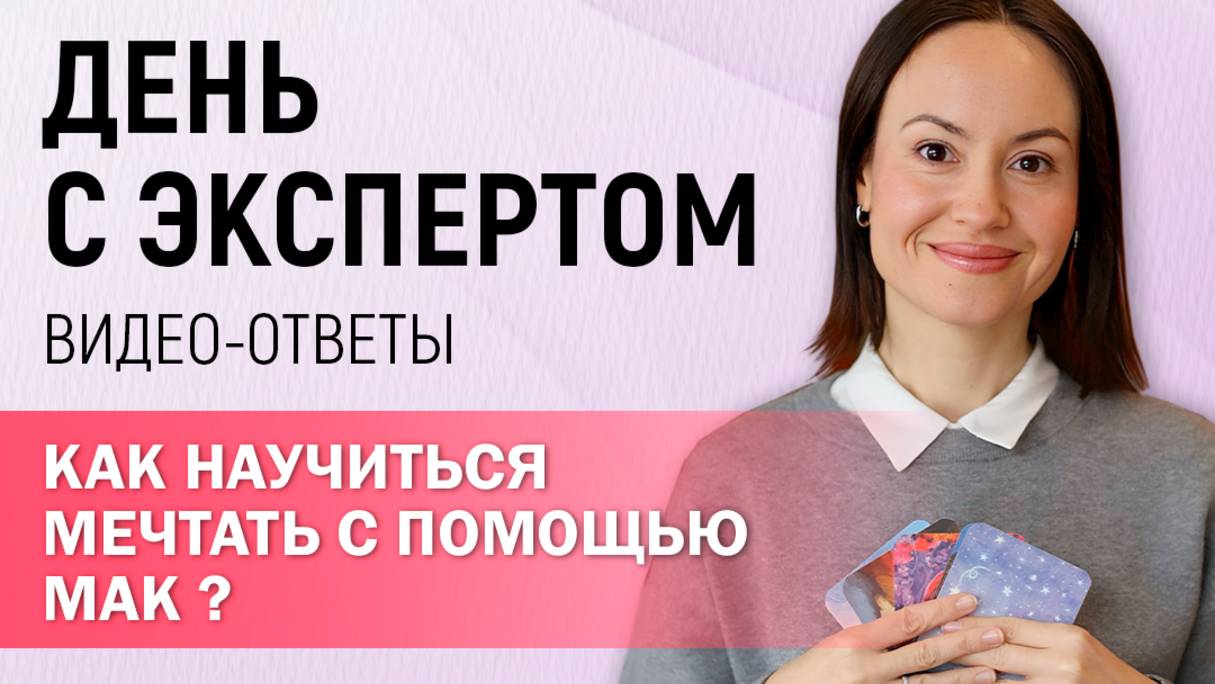 Как научиться мечтать с помощью МАК? #shorts