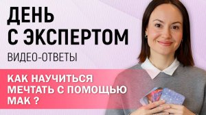 Как научиться мечтать с помощью МАК? #shorts