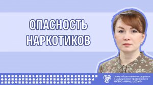 Опасность наркотиков