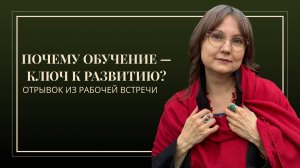 Почему обучение — ключ к развитию?//В кабинете провокативного психолога