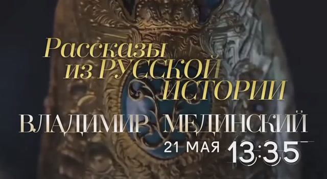 Рассказы из русской истории. Владимир Мединский — Трейлер