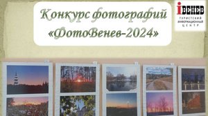Онлайн-выставка "ФотоВенев-2024"