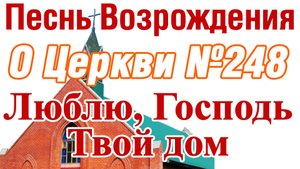 ПВ_4k №248 Люблю, Господь, Твой дом