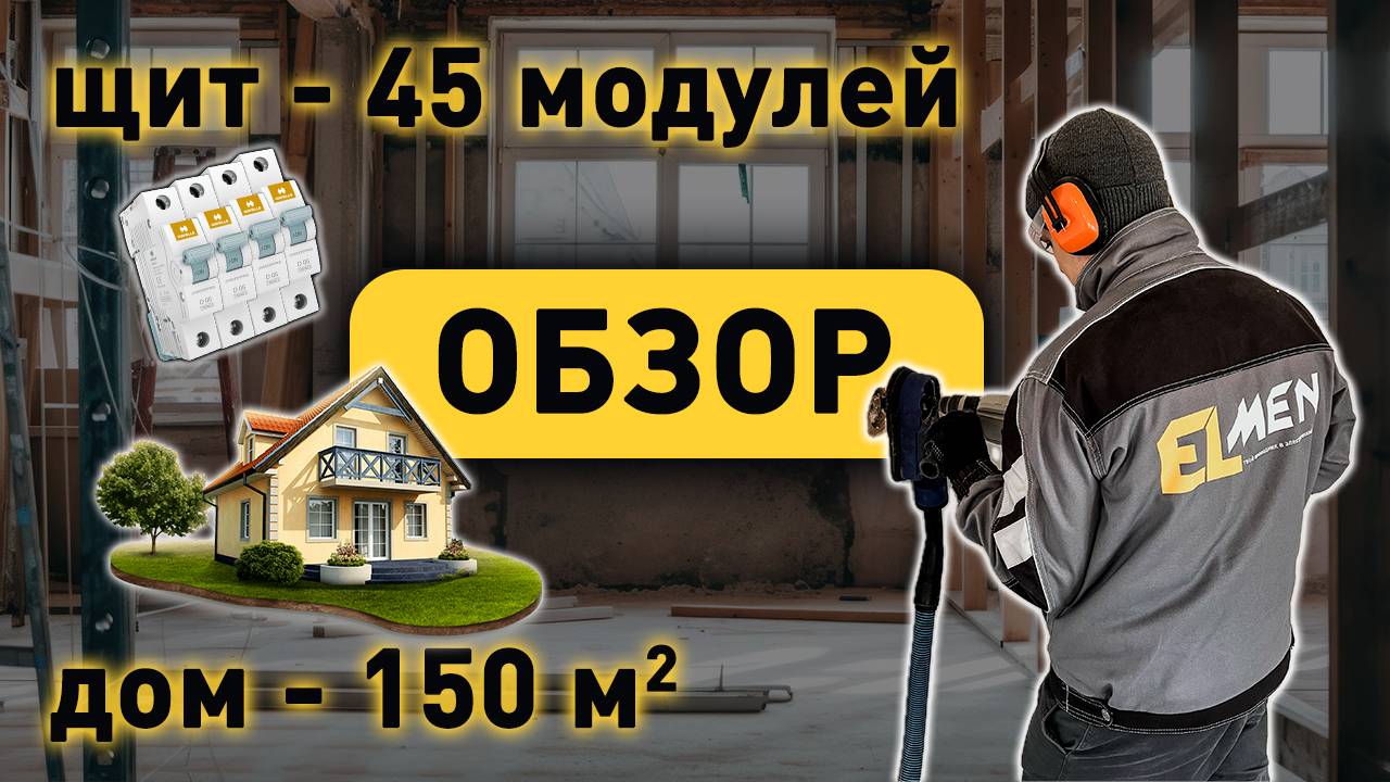 Замена проводки в 2х этажном доме по дизайн проекту.  #elmen #ростовнадону