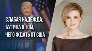 Какой риск для России несёт Трамп, а что даёт нам надежду и в чём опасность для Европы - Бутина