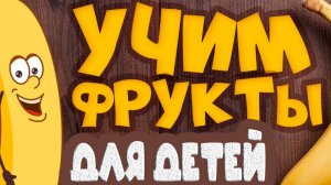 УЧИМ ФРУКТЫ и ЯГОДЫ! Развивающие мультики для детей - Учим слова - Обучающие видео для малышей