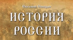 Е.Ю. Спицын. Внешняя политика при Николае I. Кавказская и Крымская войны.