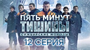 «Пять минут тишины. Симбирские морозы». 12 серия