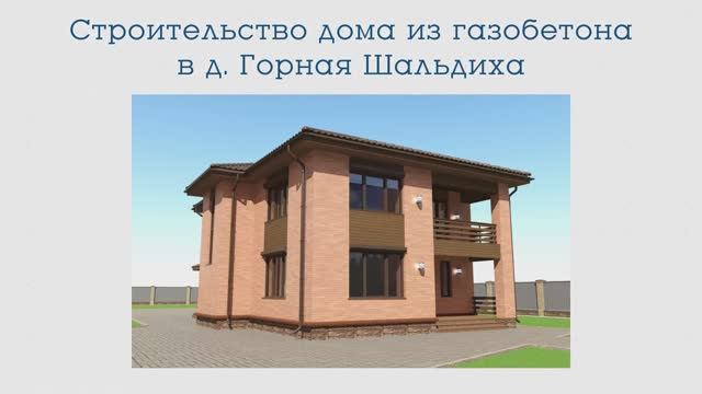 Строительство загородного дома из газобетона в д. Горная Шальдиха