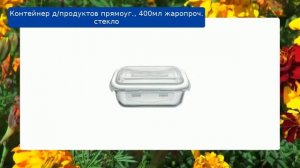 Контейнер д/продуктов прямоуг., 400мл жаропроч. стекло обзор
