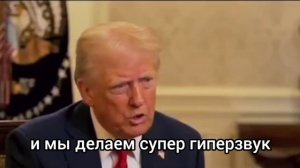 Трамп жалуется, что Россия "украла" гиперзвук у Сша. С субтитрами на русском