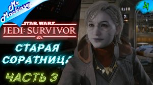 Команда!!! Общий сбор ➤ Star Wars Jedi: Survivor #3