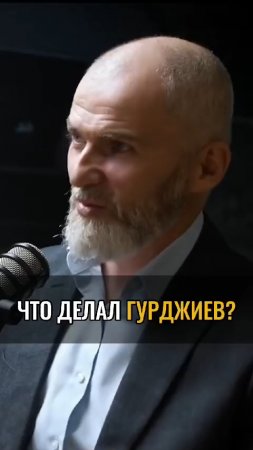 Что делал ГУРДЖИЕВ ?