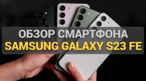 Обзор смартфона Samsung Galaxy S23 FE: Все особенности и характеристики