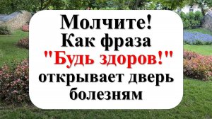 Молчите! Как фраза "Будь здоров!" открывает дверь хворям и неудачам. Что говорить на чихание