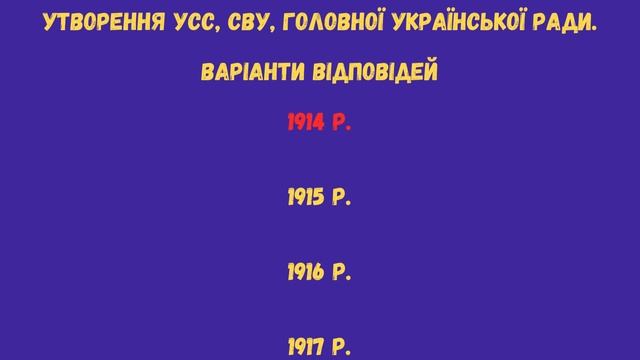 Тест 7 Дати: історія України