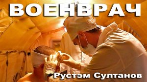 🌟"ВОЕНВРАЧ"--лирик 👉Исполнение/музыка: Рустэм Султанов 👉текст: Борис Орлов