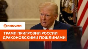 Не хочет, но введет: Трамп пригрозил России драконовскими пошлинами