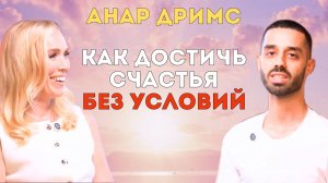 Как достичь счастья без условий?