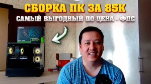 Сборка ПК за 85к. Компьютер за 85000 р. Лучший по соотношению цена - фпс.