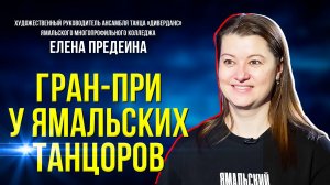 Ансамбль танца ямальского колледжа завоевал гран-при на международном конкурсе