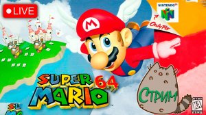 🛑Стрим Super Mario 64