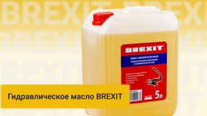 Зимнее гидравлическое масло BREXIT: Идеальный выбор для холодной погоды!