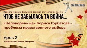 Урок 2 - Программа патриотического воспитания «Чтоб не забылась та война»