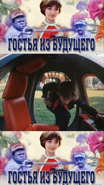 #shorts Гостья из будущего за 1 минуту смотреть онлайн