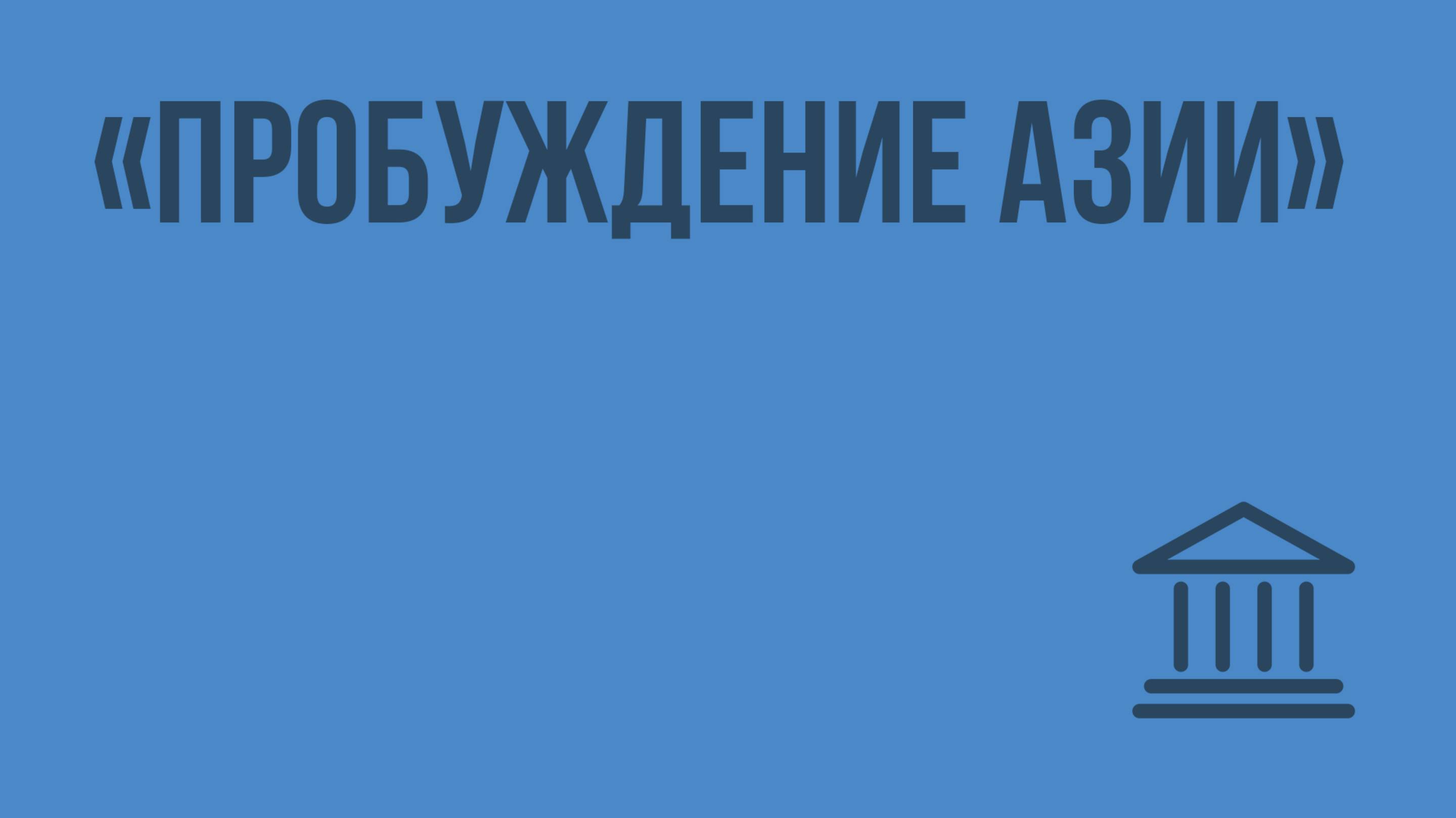 «Пробуждение Азии». Видеоурок по Всеобщей истории 11 класс