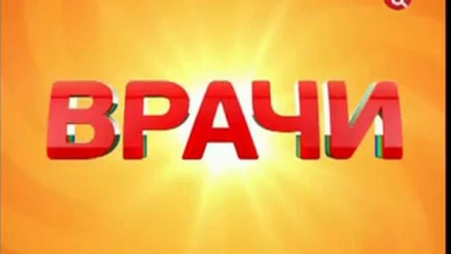 Радевит - фрагмент из передачи "Врачи"