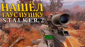 Ищу путь на Припять в Stalker 2/Сталкер 2 - Прохождение часть 53