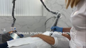 ЛАЗЕРНАЯ ЭПИЛЯЦИЯ MOTUS MOVEO