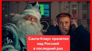 Санта Клаус пролетел над Россией в последний раз!