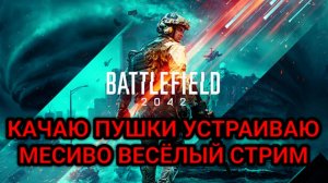 BATTLEFIELD 2042 УНИЧТОЖАЕМ ПРОТИВНИКА КАЧАЕМ ОРУЖИЕ