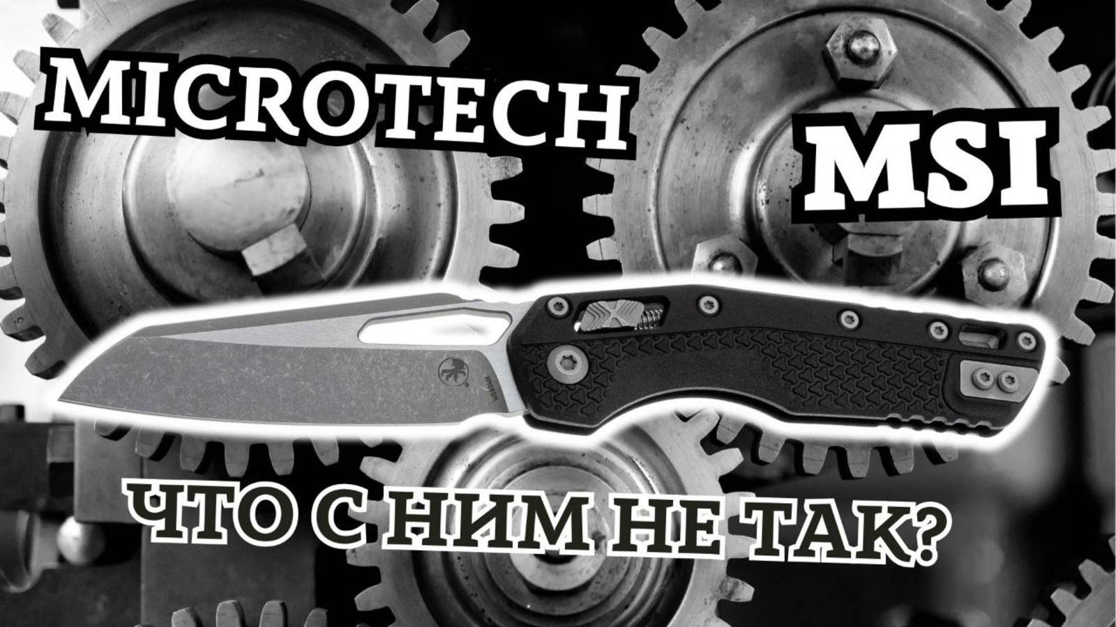 Обзор ножа Microtech MSI. Что с ним не так? смотреть онлайн