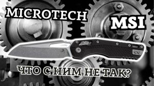 Обзор ножа Microtech MSI. Что с ним не так?