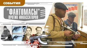 "ФАНТОМАСЫ" ПРОТИВ ИНКАССАТОРОВ. Аудиокнига. Время События Люди!