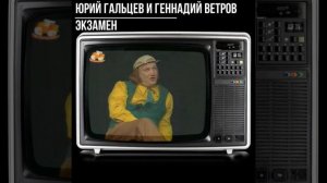 #shorts Юрий Гальцев и Геннадий Ветров Экзамен