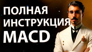 MACD: Инструкция по использованию для Скальпинга, Трейдинга и Инвестирования