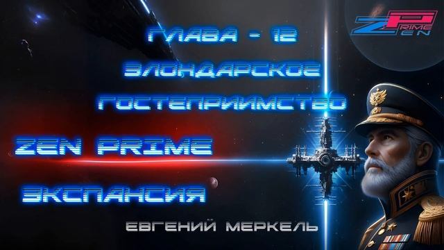 Аудиокнига Евгений Меркель "Zen Prime: Экспансия" | Глава - 12:  Элондарское гостеприимство.