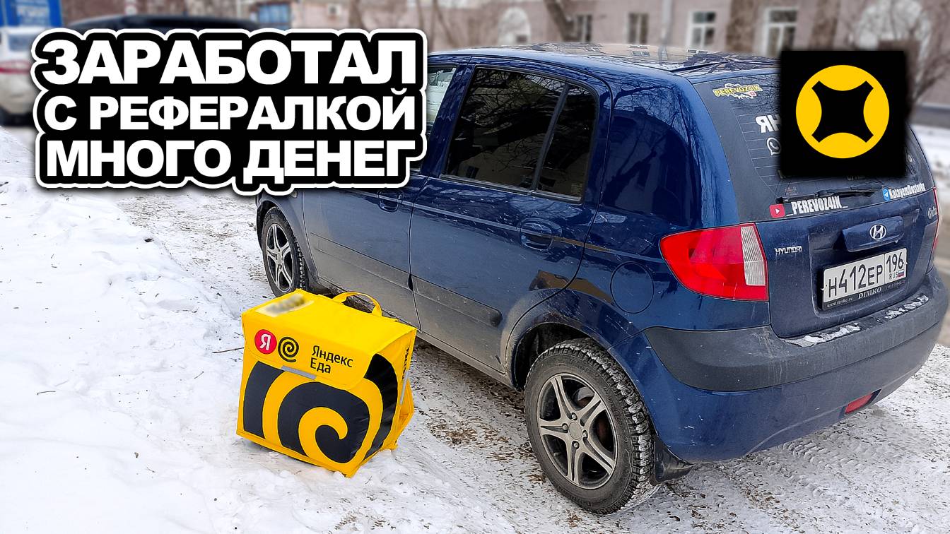 ЗАРАБОТАЛ С РЕФЕРАЛКОЙ МНОГО ДЕНЕГ / ЯНДЕКС ЕДА смотреть онлайн
