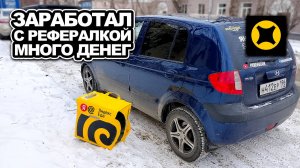 ЗАРАБОТАЛ С РЕФЕРАЛКОЙ МНОГО ДЕНЕГ / ЯНДЕКС ЕДА