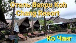 39 серия. Ко Чанг. Взяли автомобиль в аренду. Переезжаем в Banpu Koh Chang Resort. Сентябрь 2023 г.