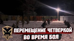 ПЕРЕМЕЩЕНИЯ ЧЕТВЕРКОЙ ВО ВРЕМЯ БОЯ