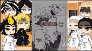 Реакция на Такемичи