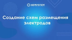 7  Создание схем размещения электордов